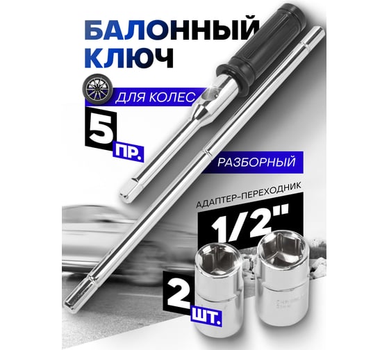 Баллонный ключ Forsage крестовой сборный, 5 пр. 1/2", в кейсе F-681S(47362)