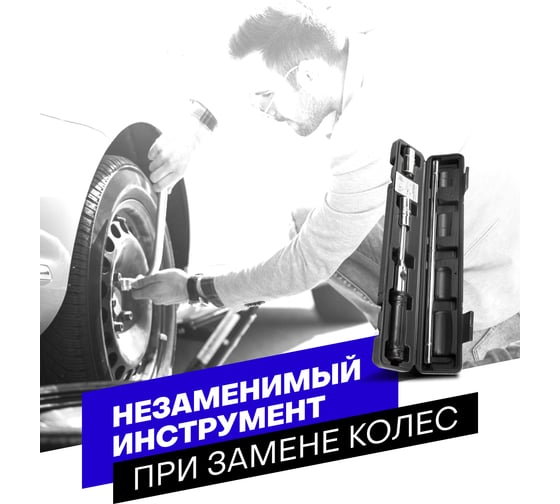 Баллонный ключ Forsage крестовой сборный, 5 пр. 1/2", в кейсе F-681S(47362)