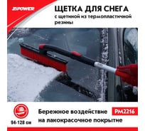 Телескопическая щетка Zipower для снега с силиконовой щетиной 94-128 см PM2216