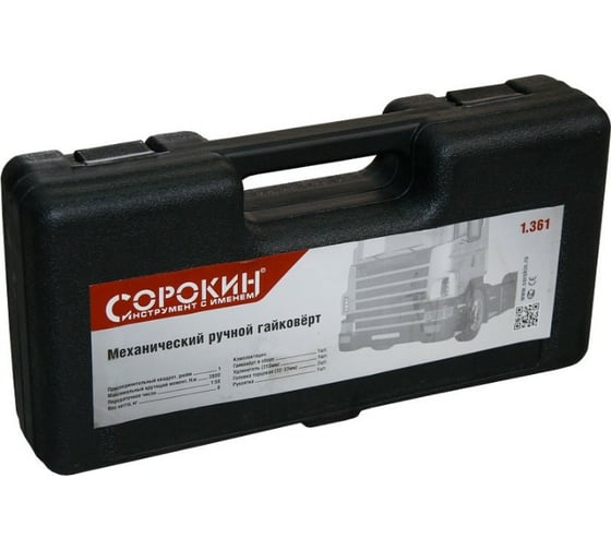 Механический ручной гайковерт Сорокин 3800Нм, 310 мм, 1.361