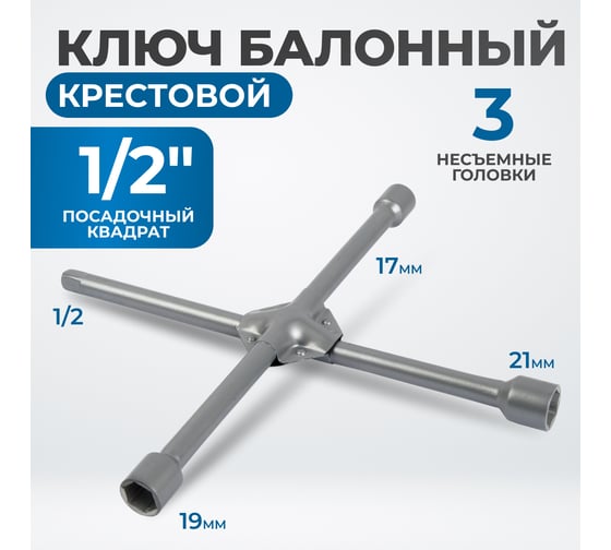Ключ балонный Optimus 17х19х21х1/2 OPT-W141