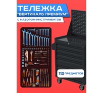 Инструментальная тележка ILIKPRO Вертикаль Премиум с комплектом инструмента 113 поз, графит SIDSLS-311.855.678.000.7024