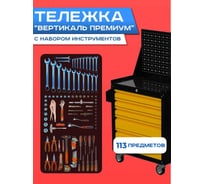 Инструментальная тележка ILIKPRO Вертикаль Премиум с комплектом инструмента 113 поз, чёрно-жёлтая SIDSLS-311.855.678.000.9005-1021