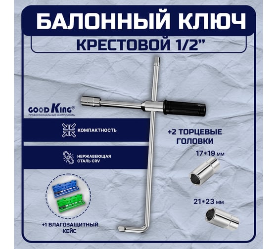 Крестовой балонный ключ GOODKING инерционный KB-10005