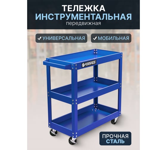 Инструментальная 3-х полочная тележка Forsage F-1141343A(46743)