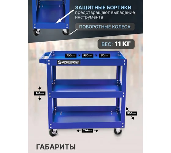 Инструментальная 3-х полочная тележка Forsage F-1141343A(46743)