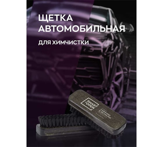 Щетка для чистки кожи Smart Open для химчистки 11102АК