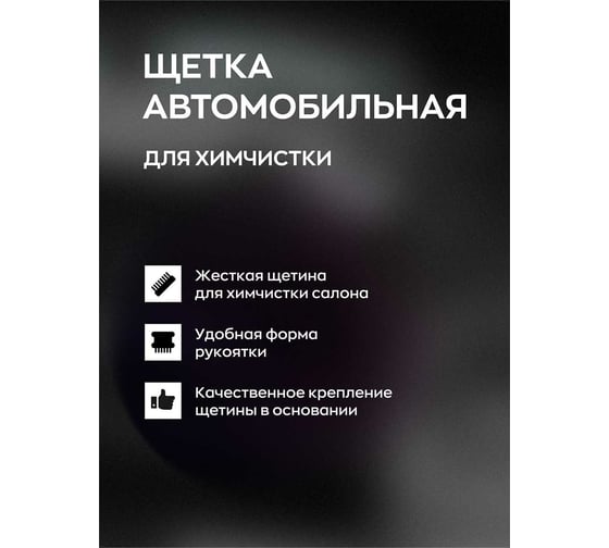 Щетка для чистки кожи Smart Open для химчистки 11102АК