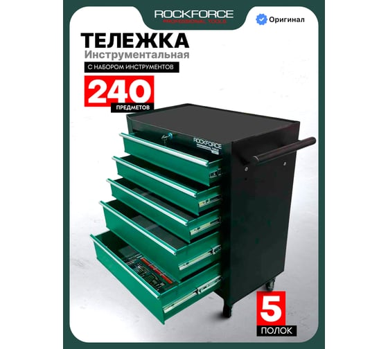 Тележка инструментальная Rockforce 240 предметов 5 ящиков RF LIGHT-RF-55317-240(67248)