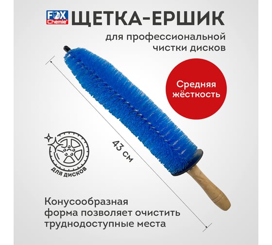 Щетка для чистки автомобильных дисков AMR деревянная ручка, синяя A1003WLB