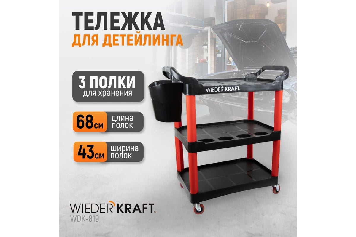 Тележка для детейлинга WIEDERKRAFT WDK-819 - выгодная цена, отзывы,  характеристики, фото - купить в Москве и РФ