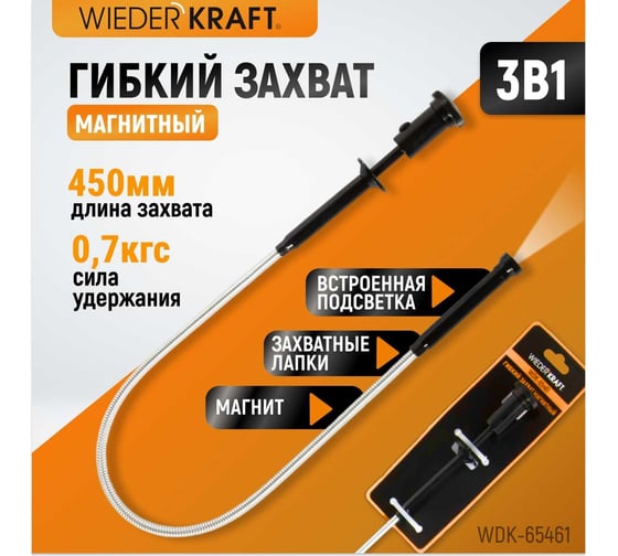 Гибкий магнит WIEDERKRAFT с подсветкой WDK-65461