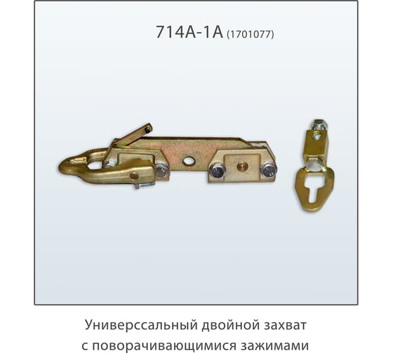 Универсальный двойной зажим AUTOROBOT 1701077 714A-1A