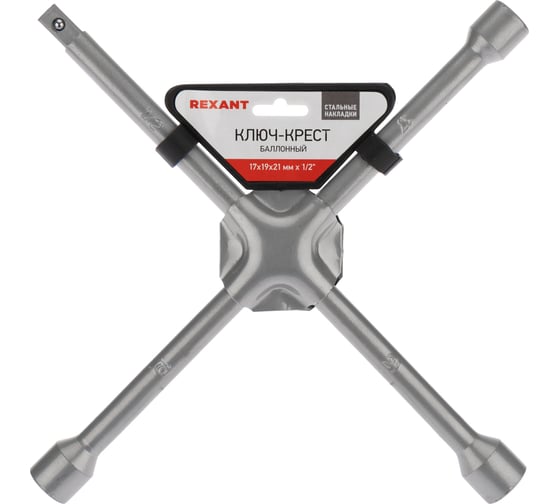 Крестовой балонный ключ REXANT 17x19x21 мм, 1/2, усиленный 12-5881