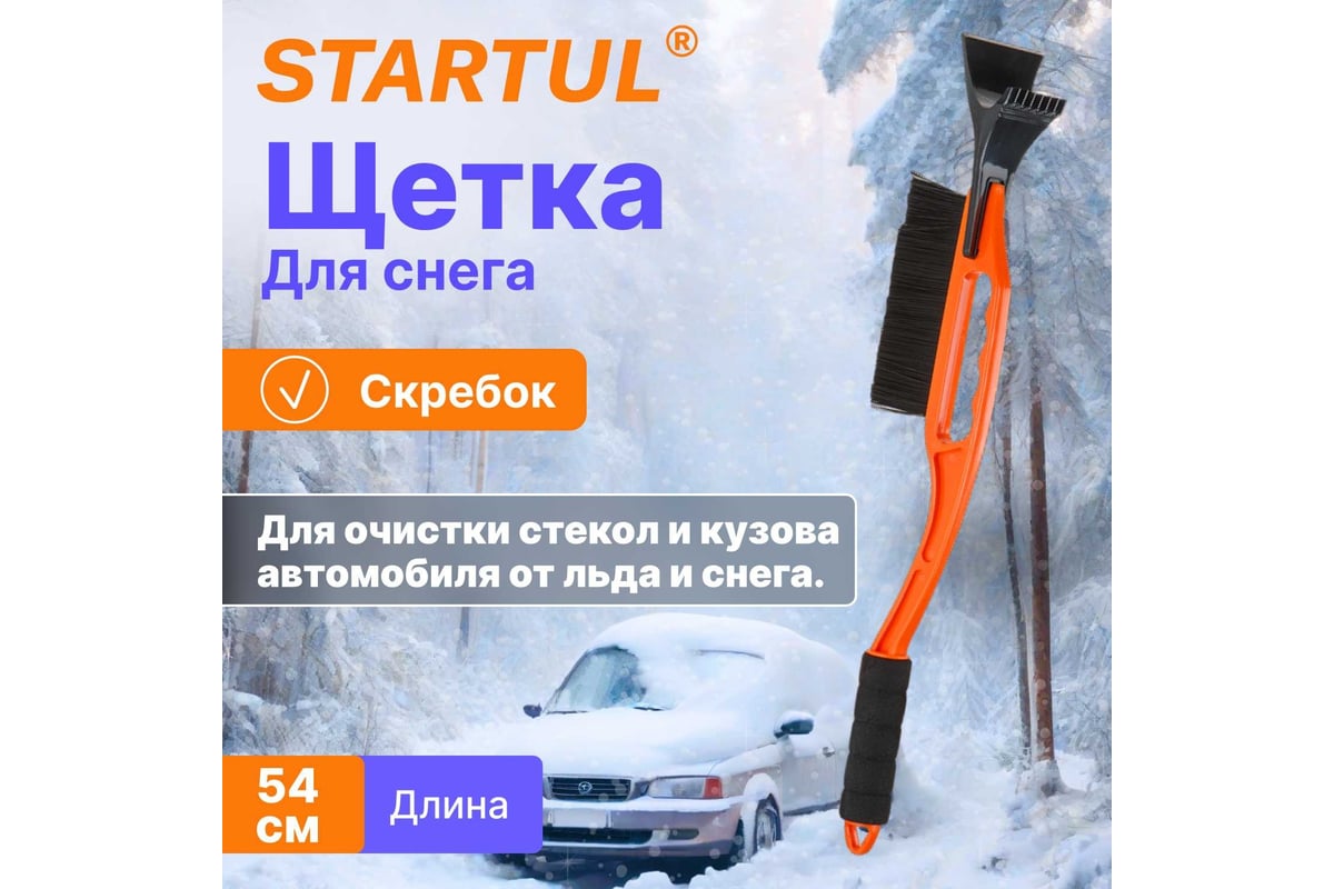 Щетка для снега STARTUL 54 см со скребком ST9080-02 - выгодная цена,  отзывы, характеристики, фото - купить в Москве и РФ