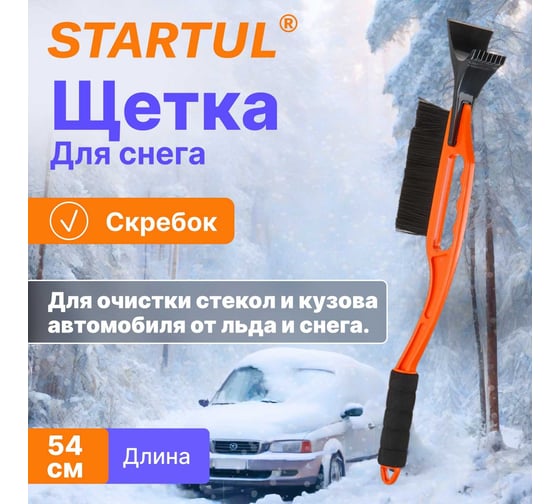 Щетка для снега STARTUL 54 см со скребком ST9080-02
