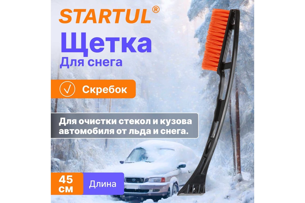 Щетка для снега STARTUL 45 см со скребком ST9080-01 - выгодная цена,  отзывы, характеристики, фото - купить в Москве и РФ