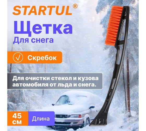 Щетка для снега STARTUL 45 см со скребком ST9080-01