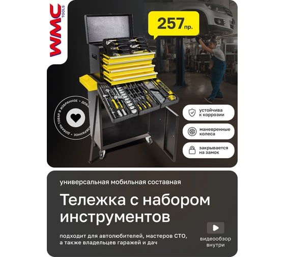 Инструментальная тележка WMC TOOLS с набором инструментов 257 предметов WMC-257(50600)