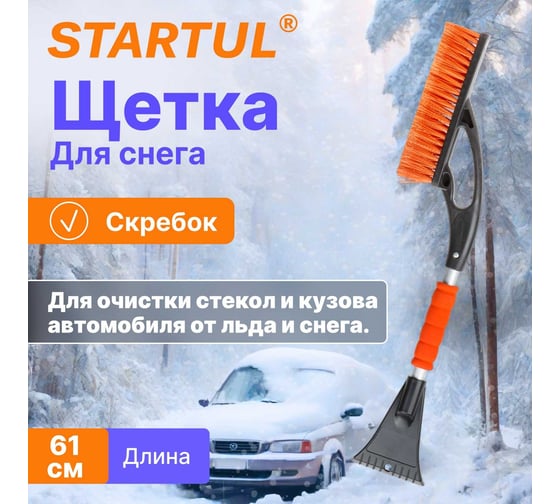 Щетка для снега STARTUL Master 61 см, со скребком ST9080-04