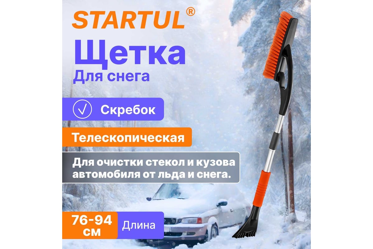 Щетка для снега STARTUL Profi 76-94 см со скребком телескопическая  ST9080-05 - выгодная цена, отзывы, характеристики, фото - купить в Москве и  РФ