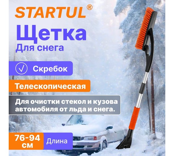 Щетка для снега STARTUL Profi 76-94 см со скребком телескопическая ST9080-05