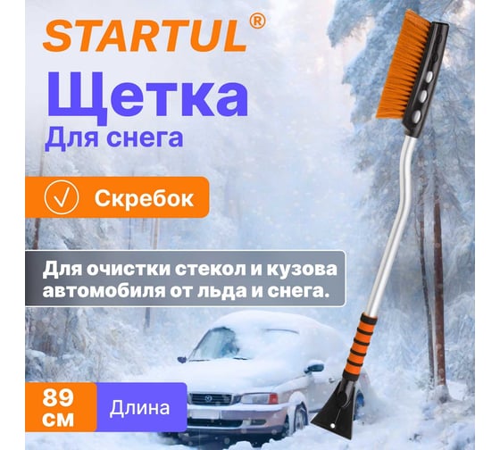 Щетка для снега STARTUL Master 89 см со скребком ST9080-07