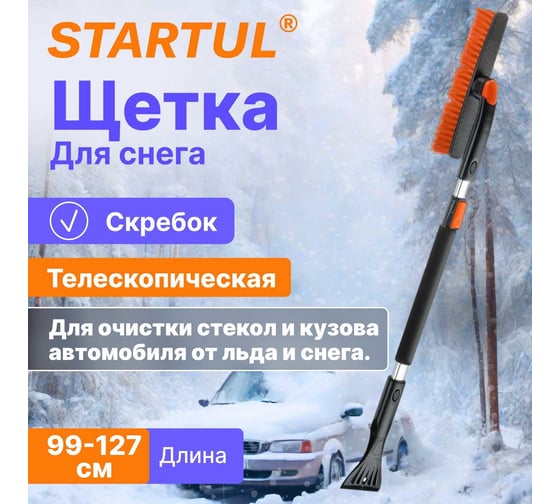 Щетка для снега STARTUL Profi 99-127 см со скребком телескопическая ST9080-06