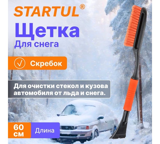 Щетка для снега STARTUL Master 60 см со скребком ST9080-03