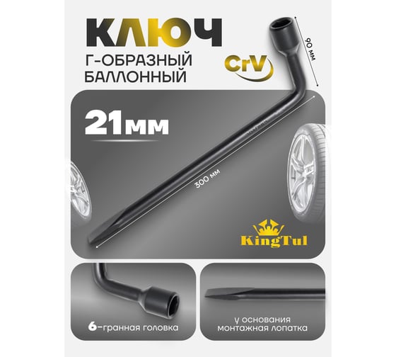 Балонный Г-образный ключ KINGTUL 21мм KT-681B21 51200