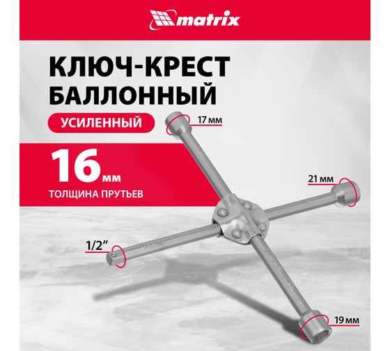 Баллонный ключ-крест MATRIX PROFESSIONAL, 14245, 17х19х21 мм