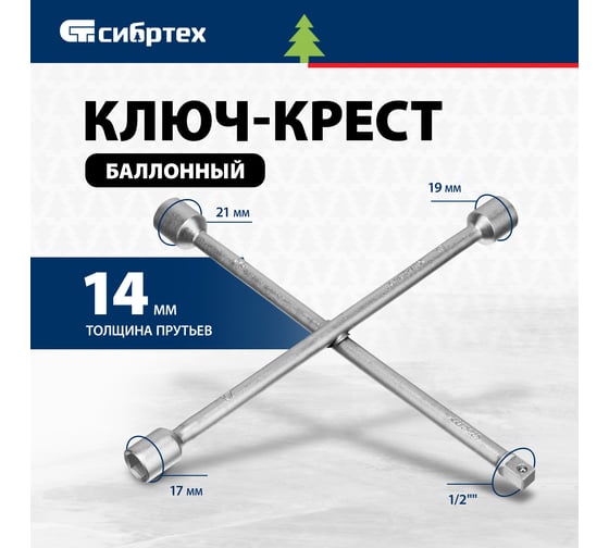 Баллонный ключ-крест СИБРТЕХ 14258