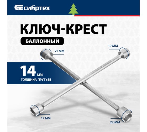 Баллонный ключ-крест СИБРТЕХ 14257