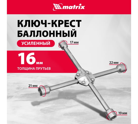 Баллонный ключ-крест MATRIX PROFESSIONAL, 14244, 17х19х21х22 мм