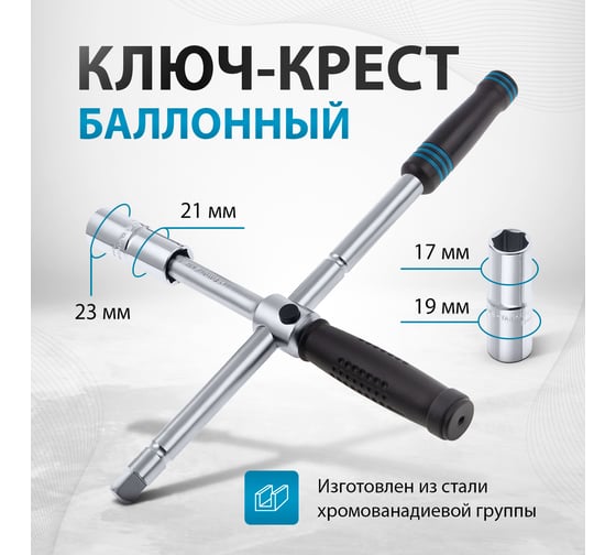 Баллонный ключ-крест с изменяющимся рычагом GROSS 14270