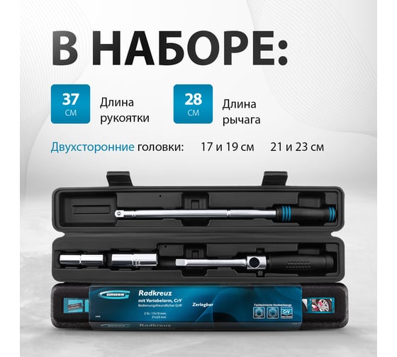 Баллонный ключ-крест с изменяющимся рычагом GROSS 14270
