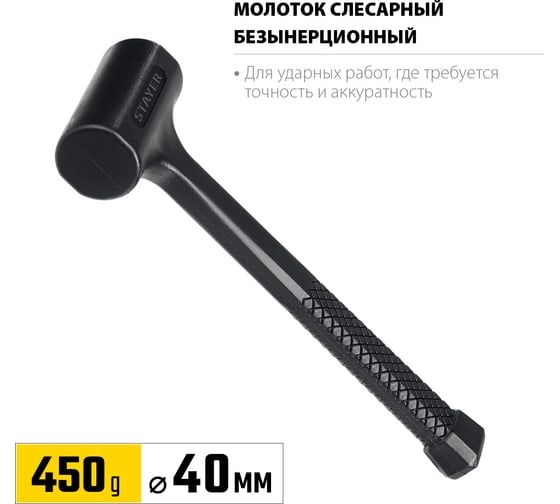 Цельнолитой безынерционный молоток STAYER 450 г, 40 мм 2042-450