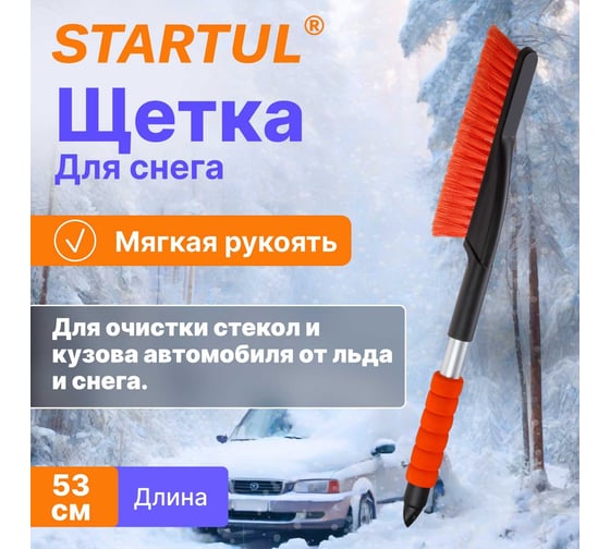 Щетка для снега STARTUL Master 53 см ST9080-08