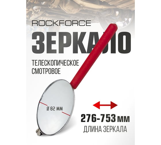 Смотровое телескопическое зеркало Rockforce L 276-753мм, в блистере RF-617Q/зеркало/(50606)