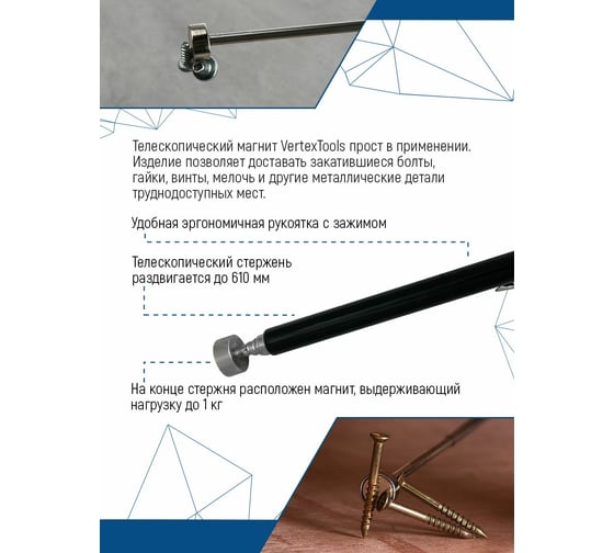 Телескопический магнит vertextools 610мм 1806-610