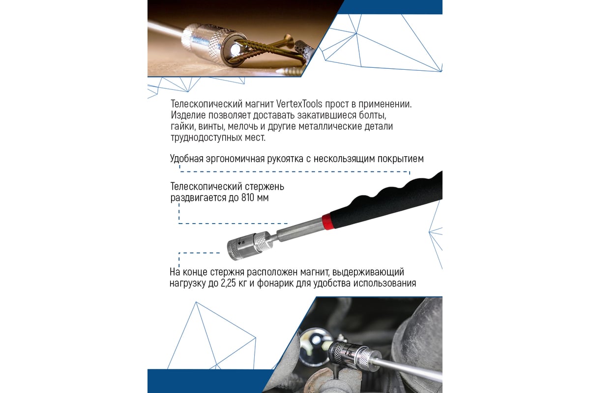 Телескопический магнит vertextools 810 мм, с подсветкой 1806-810