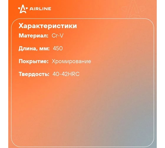 Баллонный ключ с монтажной лопаткой Airline 17х450 мм ATAB008