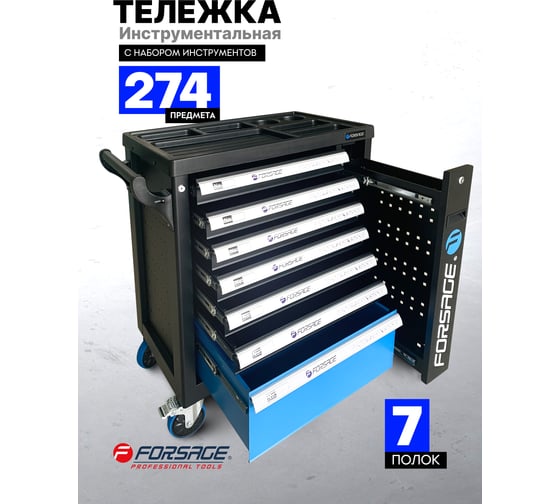 Инструментальная тележка Forsage 7-и полочная с набором инструментов 274 пр. F-55300(51381)
