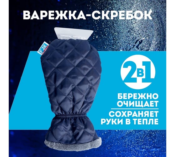 Варежка-скребок для чистки авто от снега и льда Fox Chemie LMF51