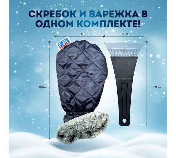 Варежка-скребок для чистки авто от снега и льда Fox Chemie LMF51