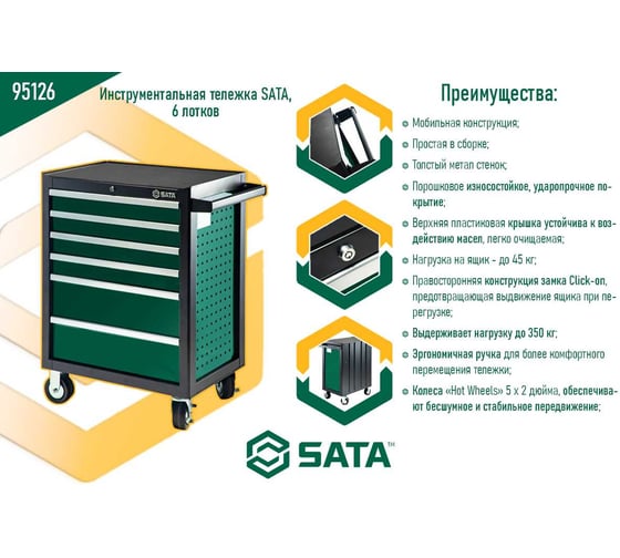Инструментальная тележка Sata 692x488x840 мм, 6 выдвижных лотков, отдельно доп. перфорированная панель для инструментов 95126