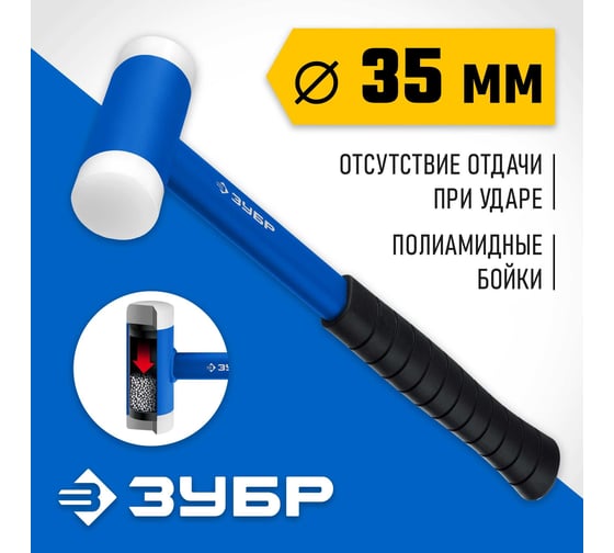 Безынерционный молоток ЗУБР БМП 35 мм, 550 г 2043-35