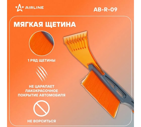 Щетка от снега и льда + скребок (44 см) Airline AB-R-09