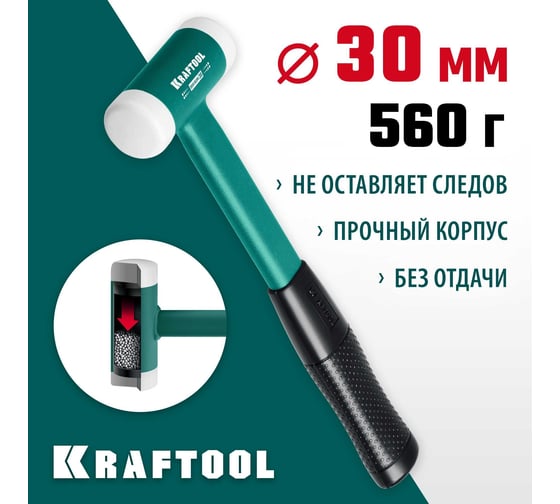 Безынерционный молоток KRAFTOOL Dead Blow 450 г, 30 мм 2078-30
