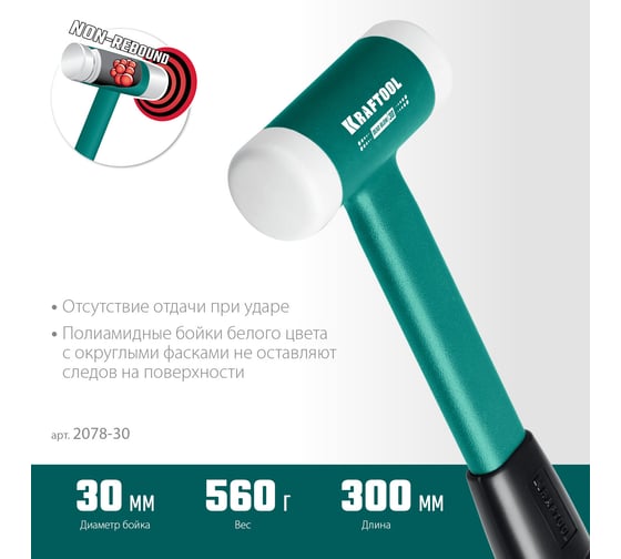 Безынерционный молоток KRAFTOOL Dead Blow 450 г, 30 мм 2078-30
